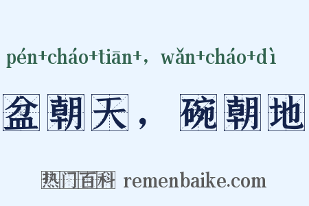 盆朝天，碗朝地是什么意思的图片